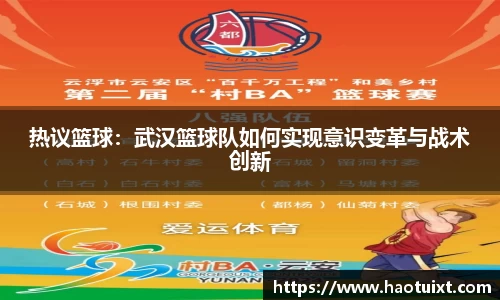 热议篮球：武汉篮球队如何实现意识变革与战术创新