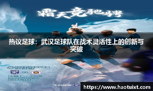 热议足球：武汉足球队在战术灵活性上的创新与突破