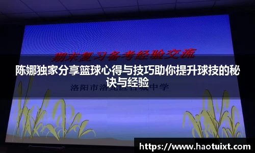 陈娜独家分享篮球心得与技巧助你提升球技的秘诀与经验