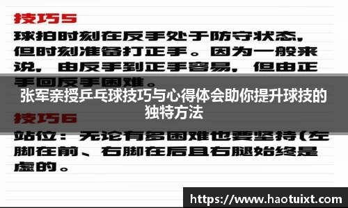张军亲授乒乓球技巧与心得体会助你提升球技的独特方法