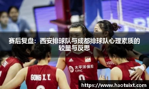 赛后复盘：西安排球队与成都排球队心理素质的较量与反思