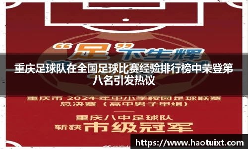重庆足球队在全国足球比赛经验排行榜中荣登第八名引发热议