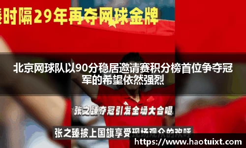 北京网球队以90分稳居邀请赛积分榜首位争夺冠军的希望依然强烈