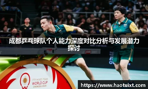 成都乒乓球队个人能力深度对比分析与发展潜力探讨
