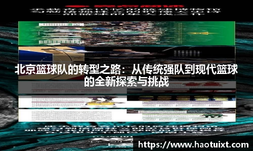 北京篮球队的转型之路：从传统强队到现代篮球的全新探索与挑战