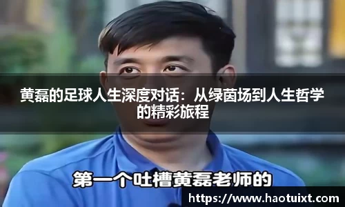 黄磊的足球人生深度对话：从绿茵场到人生哲学的精彩旅程