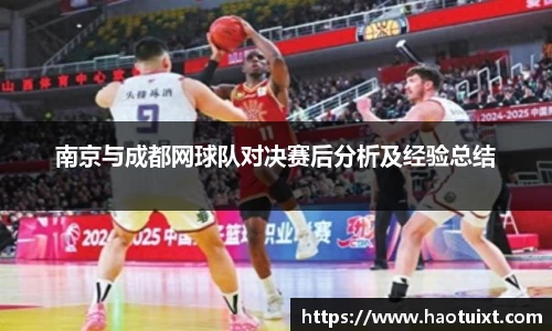 南京与成都网球队对决赛后分析及经验总结