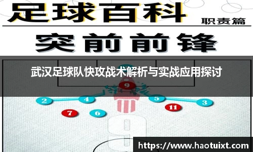 武汉足球队快攻战术解析与实战应用探讨