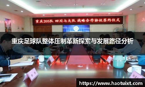 重庆足球队整体压制革新探索与发展路径分析