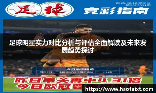 足球明星实力对比分析与评估全面解读及未来发展趋势探讨