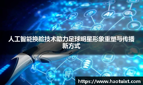 人工智能换脸技术助力足球明星形象重塑与传播新方式