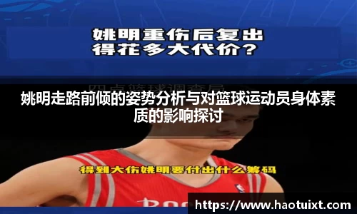 姚明走路前倾的姿势分析与对篮球运动员身体素质的影响探讨