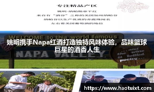 姚明携手Napa红酒打造独特风味体验，品味篮球巨星的酒香人生