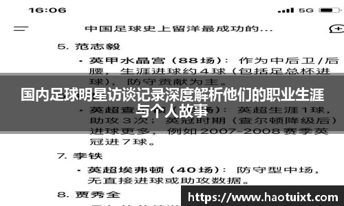 国内足球明星访谈记录深度解析他们的职业生涯与个人故事