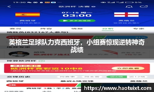 英格兰足球队力克西班牙，小组赛惊现逆转神奇战绩