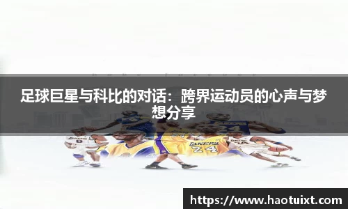 足球巨星与科比的对话：跨界运动员的心声与梦想分享