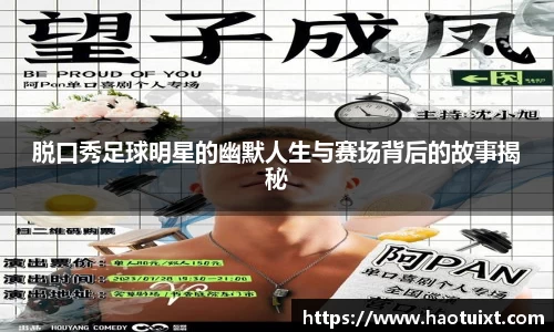 脱口秀足球明星的幽默人生与赛场背后的故事揭秘