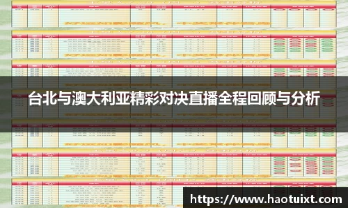 台北与澳大利亚精彩对决直播全程回顾与分析
