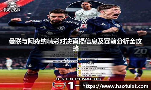 曼联与阿森纳精彩对决直播信息及赛前分析全攻略