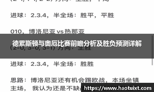 德累斯顿与奥厄比赛前瞻分析及胜负预测详解