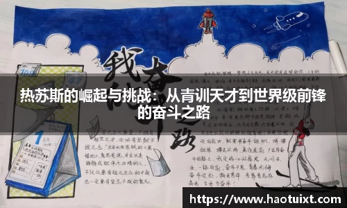 热苏斯的崛起与挑战：从青训天才到世界级前锋的奋斗之路