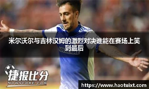 米尔沃尔与吉林汉姆的激烈对决谁能在赛场上笑到最后