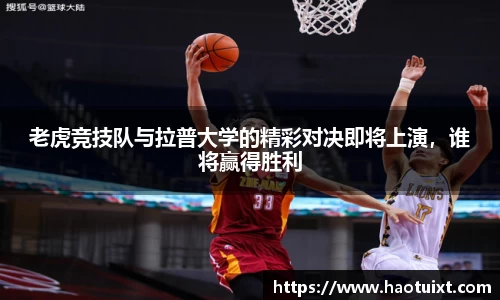 老虎竞技队与拉普大学的精彩对决即将上演，谁将赢得胜利