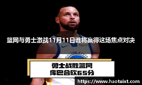 篮网与勇士激战11月11日谁将赢得这场焦点对决