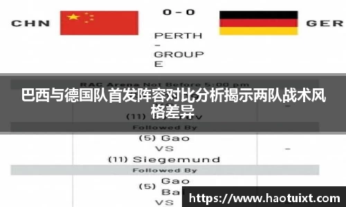 巴西与德国队首发阵容对比分析揭示两队战术风格差异