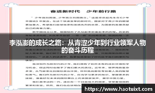 李泓澎的成长之路：从青涩少年到行业领军人物的奋斗历程