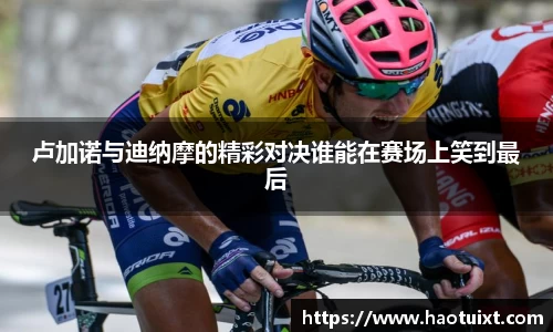 卢加诺与迪纳摩的精彩对决谁能在赛场上笑到最后