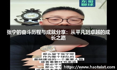 张宁的奋斗历程与成就分享：从平凡到卓越的成长之路