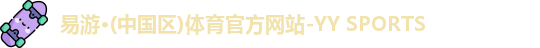 yy易游